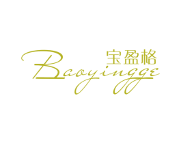 宝盈格 第25类服装鞋帽商标图样