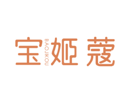 宝姬蔻 第25类服装鞋帽商标图样