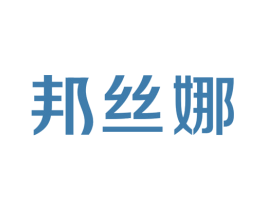 邦丝娜 第25类服装鞋帽商标图样