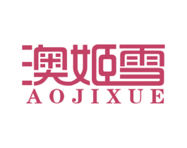 澳姬雪 第25类服装鞋帽商标图样
