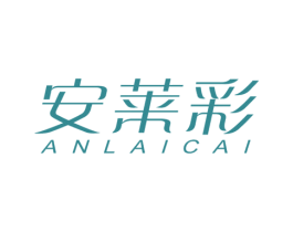 安莱彩 第25类服装鞋帽商标图样