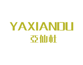 亚仙杜 第25类服装鞋帽商标图样