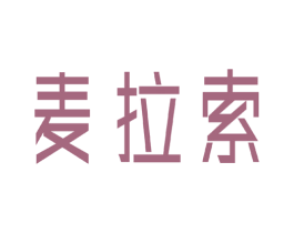 麦拉索 第25类服装鞋帽商标图样