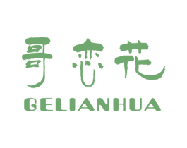 哥恋花 第25类服装鞋帽商标图样