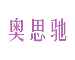 奥思驰 第25类服装鞋帽商标图样