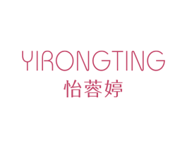 怡蓉婷 第25类服装鞋帽商标图样