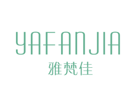 雅梵佳 第25类服装鞋帽商标图样