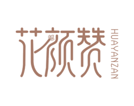 花颜赞 第25类服装鞋帽商标图样