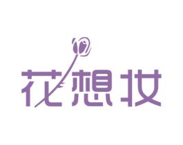 花想妆 第25类服装鞋帽商标图样