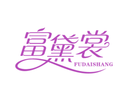 富黛裳 第25类服装鞋帽商标图样