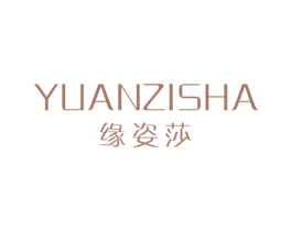 缘姿莎 第25类服装鞋帽商标图样