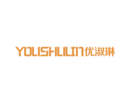 优淑琳 第25类服装鞋帽商标图样