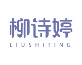 柳诗婷 第25类服装鞋帽商标图样