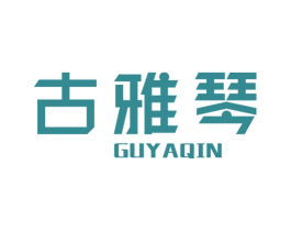 古雅琴 第25类服装鞋帽商标图样
