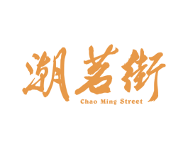 潮茗街 CHAO MING STREET 第21类厨房洁具商标图样