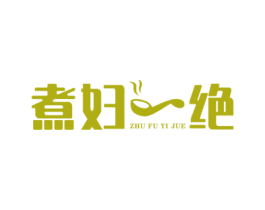 煮妇一绝 第21类厨房洁具商标图样