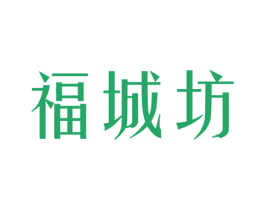 福城坊 第20类家具商标图样