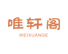 唯轩阁 第20类家具商标图样