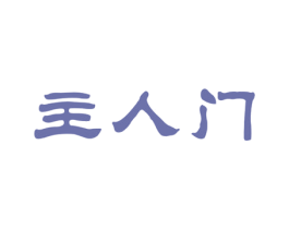 主人门 第20类家具商标图样