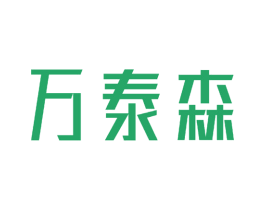 万泰森 第20类家具商标图样