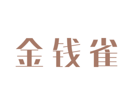 金钱雀 第20类家具商标图样