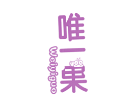 唯一果 第18类皮革箱包商标图样