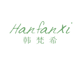韩梵希 第18类皮革箱包商标图样