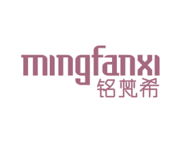 铭梵希 第18类皮革箱包商标图样