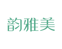 韵雅美 第18类皮革箱包商标图样