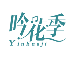 吟花季 第18类皮革箱包商标图样