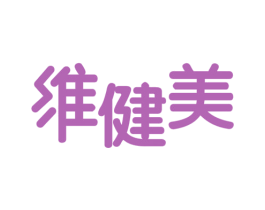 维健美 第18类皮革箱包商标图样