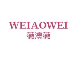 薇澳薇 第18类皮革箱包商标图样
