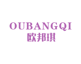 欧邦琪 第18类皮革箱包商标图样