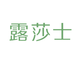 露莎士 第18类皮革箱包商标图样
