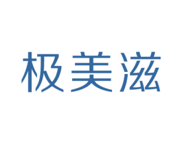 极美滋 第18类皮革箱包商标图样