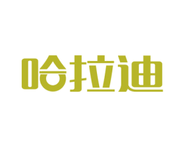 哈拉迪 第18类皮革箱包商标图样
