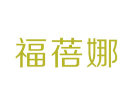 福蓓娜 第18类皮革箱包商标图样