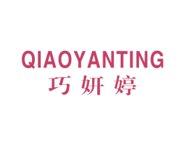 巧妍婷 第18类皮革箱包商标图样