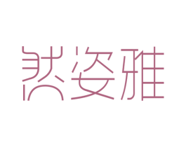 然姿雅 第18类皮革箱包商标图样