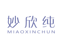 妙欣纯 第18类皮革箱包商标图样