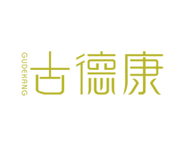 古德康 第18类皮革箱包商标图样