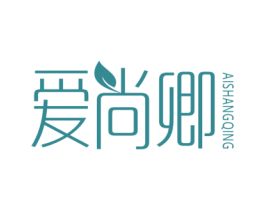爱尚卿 第18类皮革箱包商标图样