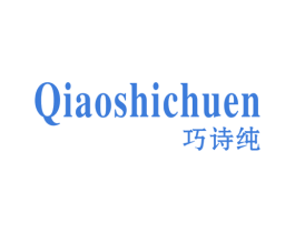 巧诗纯 QIAOSHICHUEN 第18类皮革箱包商标图样
