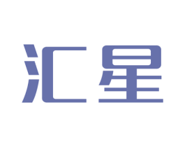 汇星 第15类乐器商标图样