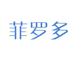 菲罗多 第14类珠宝钟表商标图样