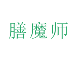 膳魔师 第12类运输工具商标图样
