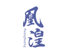 凰湟 第11类家用电器商标图样