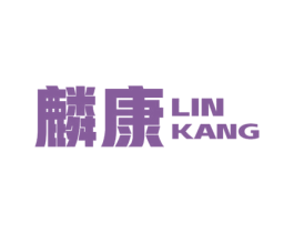 麟康 第11类家用电器商标图样