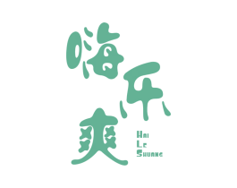 嗨乐爽 第10类医疗器械商标图样