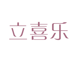 立喜乐 第10类医疗器械商标图样